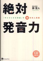 絶対発音力 - 「マトリックス方式」で脱日本人英語