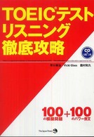 ＴＯＥＩＣテストリスニング徹底攻略 - ６００点の壁を破る！