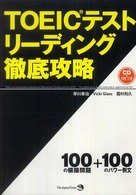 ＴＯＥＩＣテストリーディング徹底攻略 - ６００点の壁を破る！