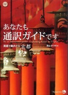 あなたも通訳ガイドです - 英語で案内する京都