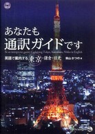 あなたも通訳ガイドです―英語で案内する東京・鎌倉・日光