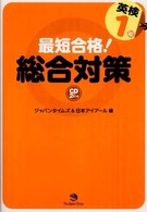 最短合格！英検１級総合対策