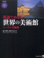 英語でめぐる世界の美術館 〈ルーヴル美術館〉