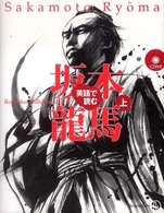 英語で読む坂本龍馬〈上〉