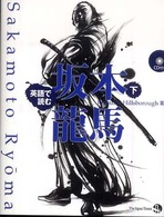 英語で読む坂本龍馬〈下〉