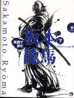 英語で読む坂本龍馬 〈下〉