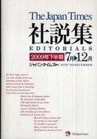 ジャパンタイムズ社説集 〈２００９年下半期〉