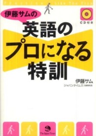 伊藤サムの英語のプロになる特訓