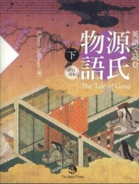 英語で読む源氏物語 〈下〉