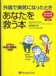 外国で病気になったときあなたを救う本 - 海外駐在者・旅行者必携 （第５版）