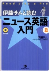伊藤サムと読むニュース英語入門 〈２〉