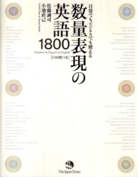 日常でもビジネスでも使える数量表現の英語１８００
