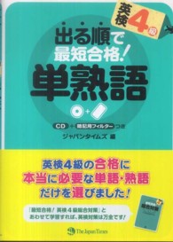 出る順で最短合格！英検４級単熟語