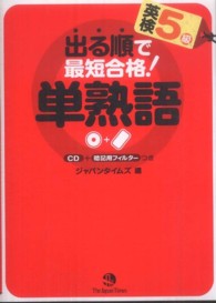 出る順で最短合格！英検５級単熟語