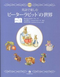 英語で楽しむピーターラビットの世界〈Ｂｏｏｋ　１〉