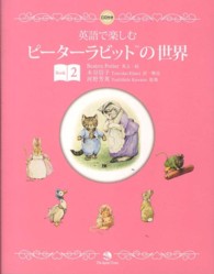 英語で楽しむピーターラビットの世界 〈Ｂｏｏｋ　２〉