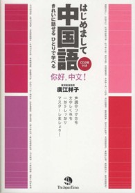 はじめまして中国語 - きれいに話せるひとりで学べる