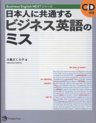 日本人に共通するビジネス英語のミス Ｂｕｓｉｎｅｓｓ　Ｅｎｇｌｉｓｈ　ＮＥＸＴシリーズ