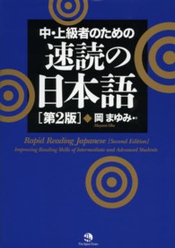 中・上級者のための速読の日本語 （第２版）