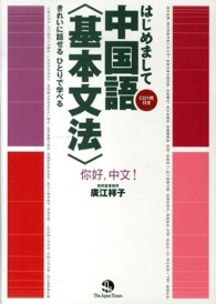 はじめまして中国語〈基本文法〉 - きれいに話せるひとりで学べる