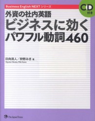 外資の社内英語ビジネスに効くパワフル動詞４６０ Ｂｕｓｉｎｅｓｓ　Ｅｎｇｌｉｓｈ　ＮＥＸＴシリーズ