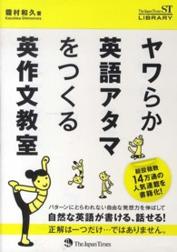ヤワらか英語アタマをつくる英作文教室 Ｔｈｅ　Ｊａｐａｎ　Ｔｉｍｅｓ　ＳＴ　ＬＩＢＲＡＲＹ