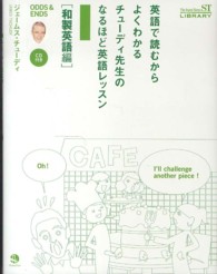 英語で読むからよくわかるチューディ先生のなるほど英語レッスン 〈和製英語編〉 - ＯＤＤＳ　＆　ＥＮＤＳ Ｔｈｅ　Ｊａｐａｎ　Ｔｉｍｅｓ　ＳＴ　ＬＩＢＲＡＲＹ