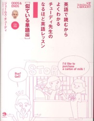 英語で読むからよくわかるチューディ先生のなるほど英語レッスン 〈似ている単語編〉 - ＯＤＤＳ　＆　ＥＮＤＳ Ｔｈｅ　Ｊａｐａｎ　Ｔｉｍｅｓ　ＳＴ　ＬＩＢＲＡＲＹ
