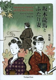 坂本龍馬とふたり妻／日本の歴史を飾った女達 - 第一章