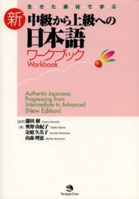 生・き・た・素・材・で・学・ぶ新・中級から上級への日本語ワークブック