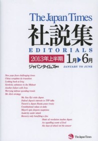 ジャパンタイムズ社説集 〈２０１３年上半期〉