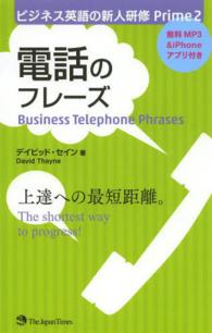 ビジネス英語の新人研修Ｐｒｉｍｅ<br> 電話のフレーズ