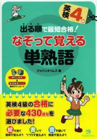 出る順で最短合格！英検４級なぞって覚える単熟語