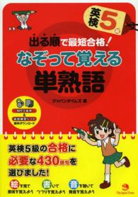 出る順で最短合格！英検５級なぞって覚える単熟語