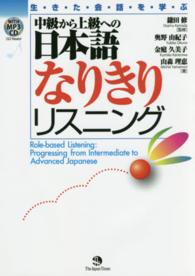 生・き・た・会・話・を・学・ぶ中級から上級への日本語なりきりリスニング