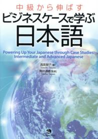 中級から伸ばすビジネスケースで学ぶ日本語