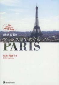 現地収録！フランス語でめぐるＰＡＲＩＳ