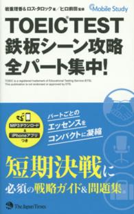 ＴＯＥＩＣ　ＴＥＳＴ鉄板シーン攻略 〈全パート集中！〉 - Ｍｏｂｉｌｅ　Ｓｔｕｄｙ