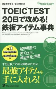 ＴＯＥＩＣ　ＴＥＳＴ　２０日で攻める！鉄板アイテム事典 - Ｍｏｂｉｌｅ　Ｓｔｕｄｙ