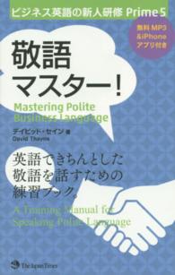 敬語マスター！ ビジネス英語の新人研修Ｐｒｉｍｅ