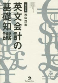 英文会計の基礎知識 （増補改訂版）