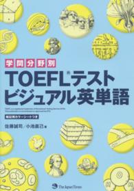 学問分野別ＴＯＥＦＬテストビジュアル英単語