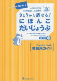 きょうから話せる！にほんごだいじょうぶ教師用ガイド 〈Ｂｏｏｋ１〉