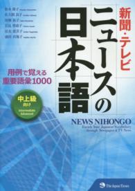 新聞・テレビニュースの日本語 - 用例で覚える重要語彙１０００