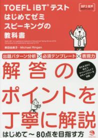 ＴＯＥＦＬ　ｉＢＴテストはじめてゼミスピーキングの教科書