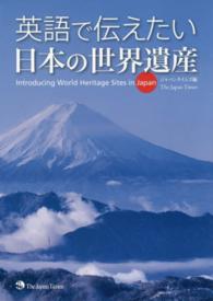 英語で伝えたい日本の世界遺産