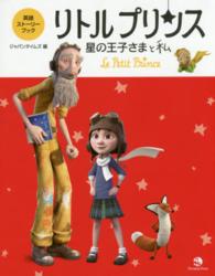 英語ストーリーブックリトルプリンス星の王子さまと私