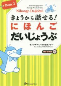 きょうから話せる！にほんごだいじょうぶ〈Ｂｏｏｋ２〉