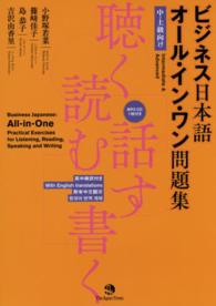 ビジネス日本語オール・イン・ワン問題集 - 聴く・読む・話す・書く　中・上級向け　英中韓訳付き