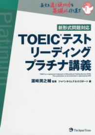 ＴＯＥＩＣテストリーディングプラチナ講義